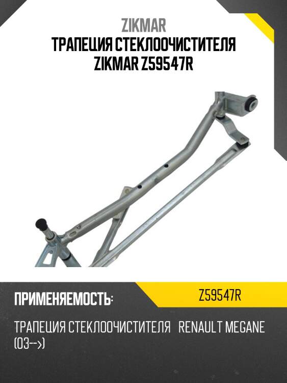 Трапеция стеклоочистителя zikmar z59547r