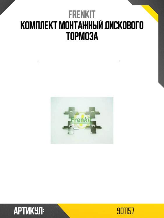 Комплект монтажный дискового тормоза