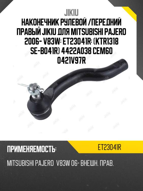 Наконечник рулевой /передний правый jikiu для mitsubishi pajero 2006- v83w  et23041r  (ktr1318 se-b041r) 4422a038 cem60 0421v97r