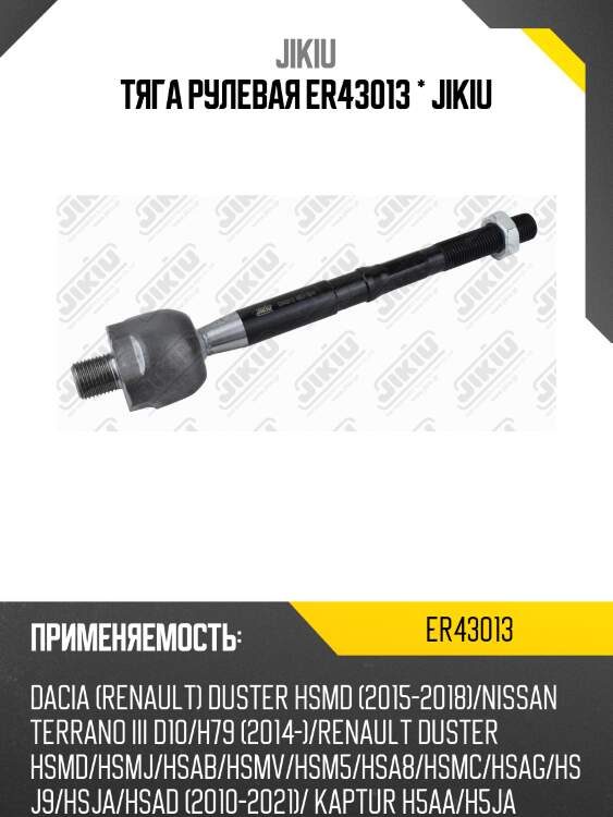 Тяга рулевая er43013 * jikiu