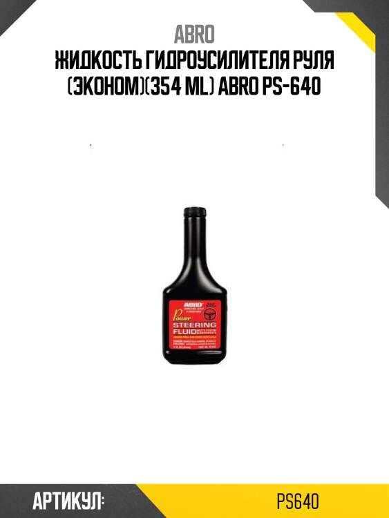 Жидкость гидроусилителя руля (эконом)(354 ml) abro ps-640