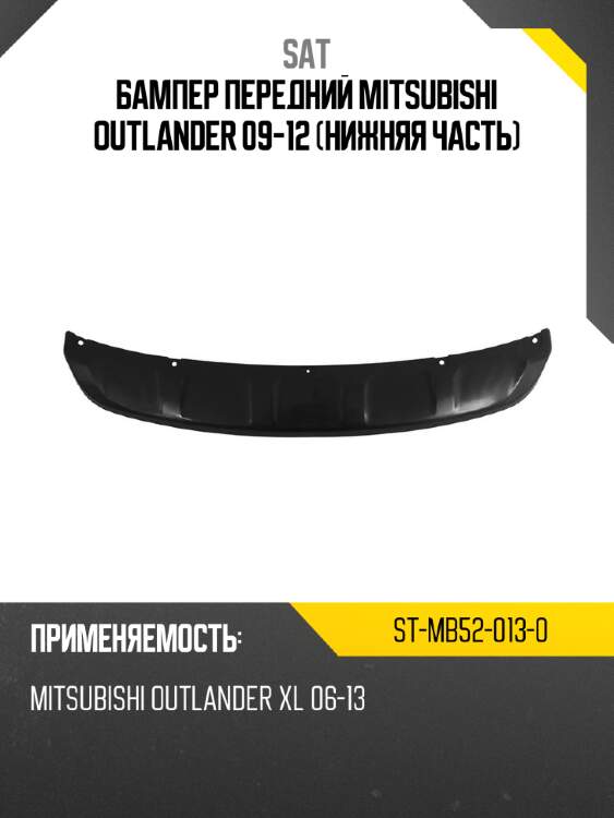 Бампер передний mitsubishi outlander 09-12 нижняя часть sat st-mb52-013-0