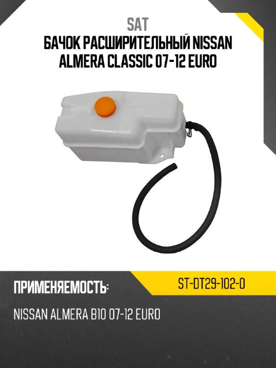 Бачок расширительный nissan almera classic 07-12 euro sat st-dt29-102-0