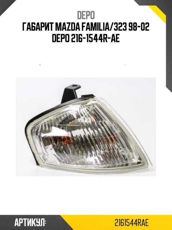 Габарит mazda familia/323 98-02 depo 216-1544r-ae