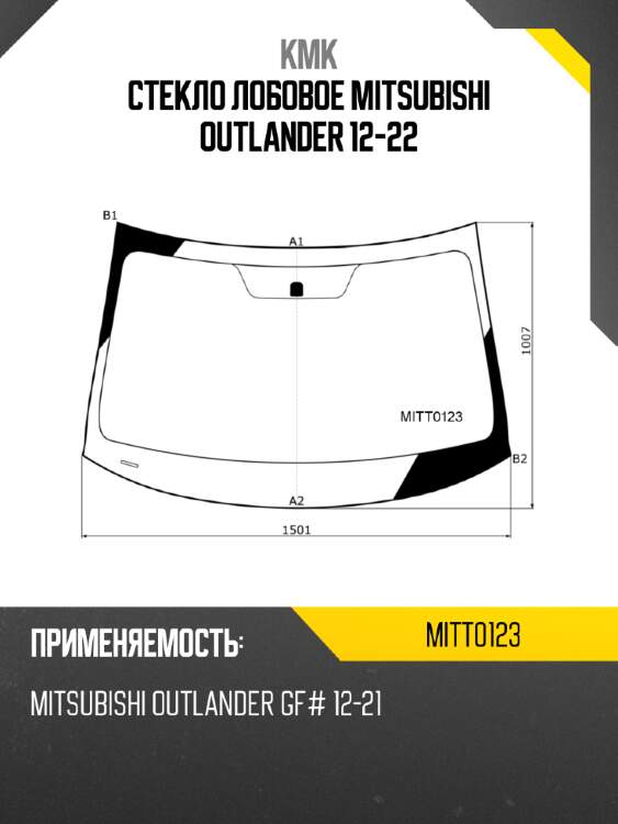 Стекло лобовое mitsubishi outlander 12-22 kmk mitt0123