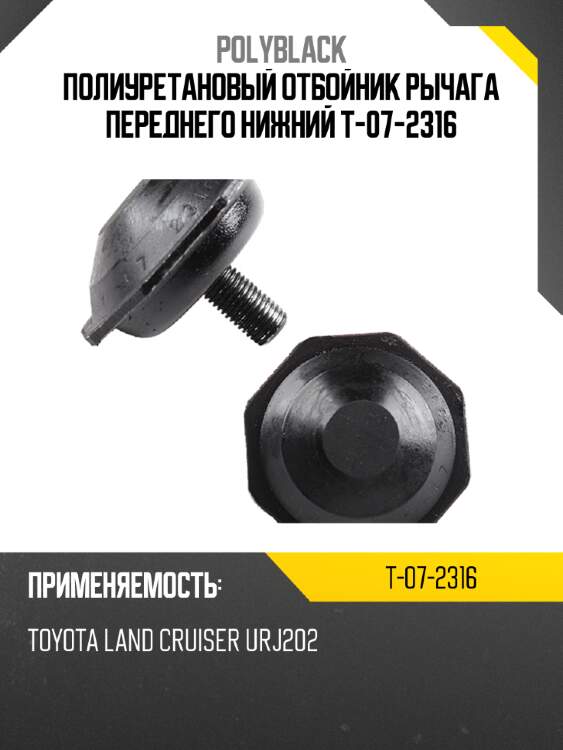 Полиуретановый отбойник рычага переднего нижний  t-07-2316