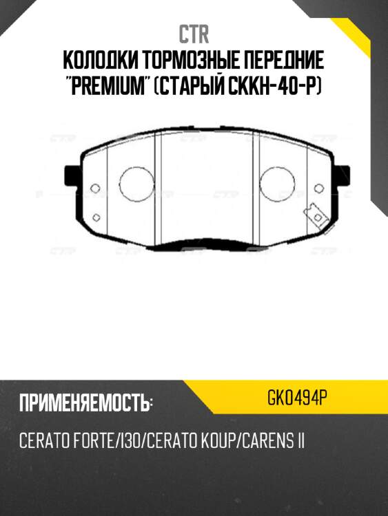 Колодки тормозные передние "premium" (старый ckkh-40-p) ctr gk0494p