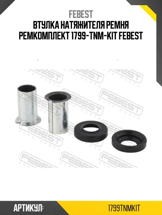 Втулка натяжителя ремня ремкомплект 1799-tnm-kit febest
