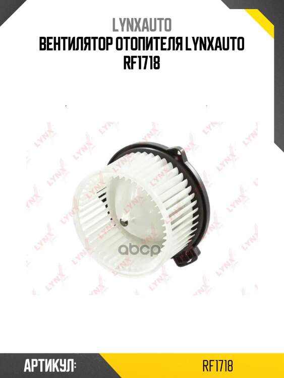 Вентилятор отопителя lynxauto rf1718