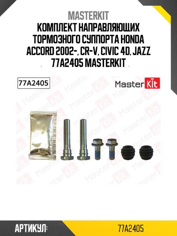Ремкомплект направляющих тормозного суппорта master kit 77a2405
