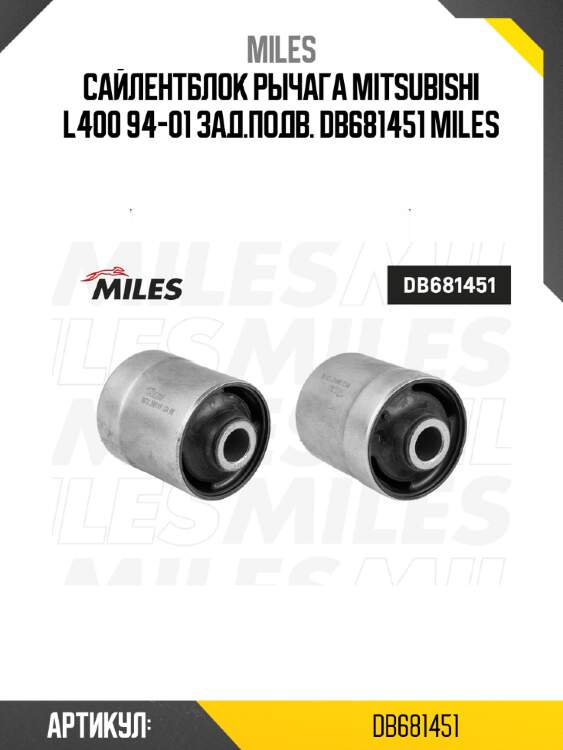Сайлентблок рычага mitsubishi l400 94-01 зад.подв. db681451 miles