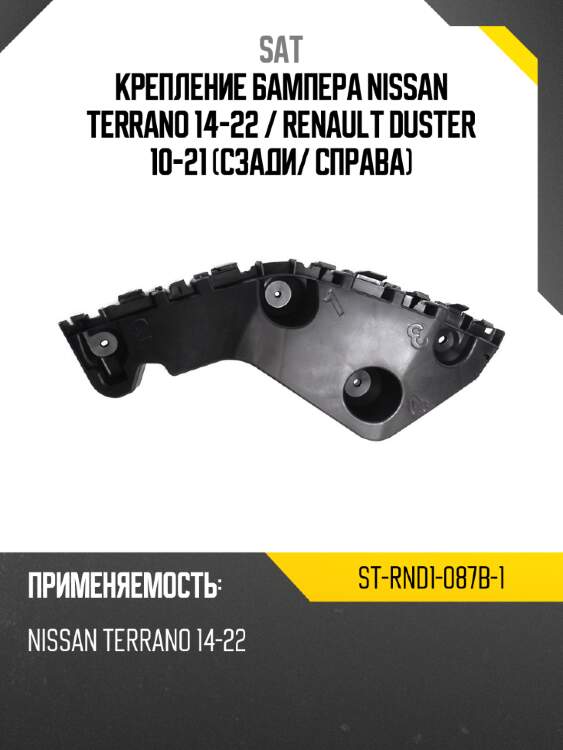 Крепление бампера nissan terrano 14-22  sat st-rnd1-087b-1