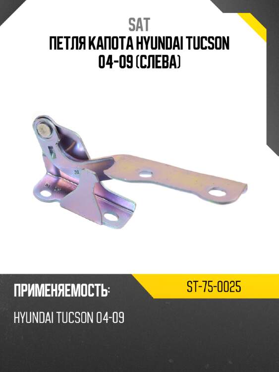Петля капота hyundai tucson 04-09 слева sat st-75-0025