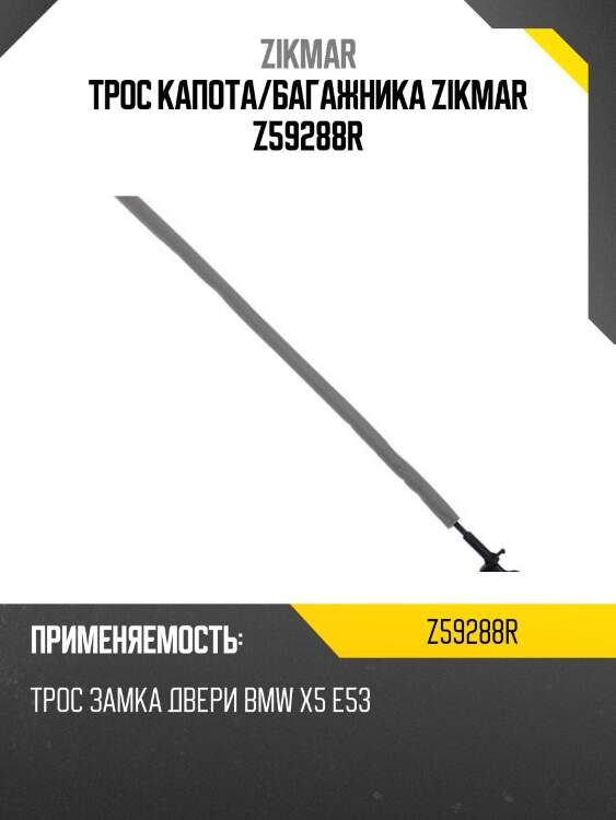 Трос капота/багажника zikmar z59288r