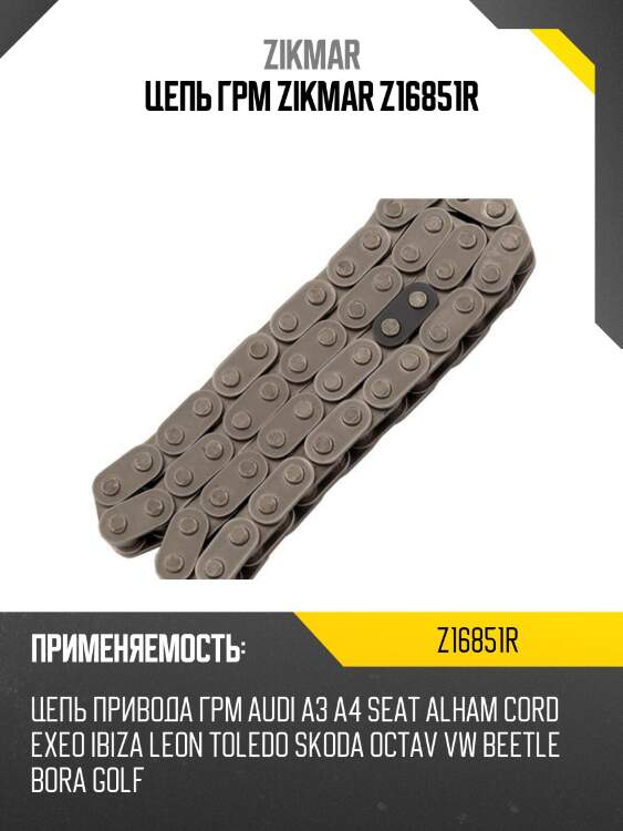 Цепь грм zikmar z16851r