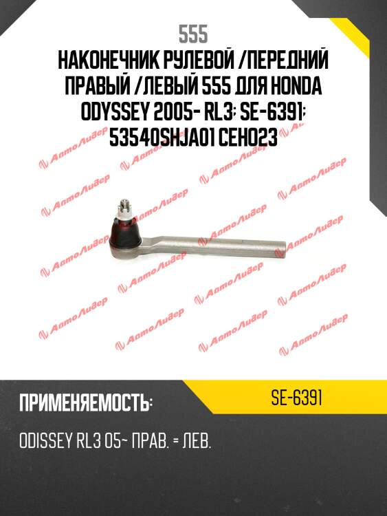 Наконечник рулевой /передний правый /левый 555 для honda odyssey 2005- rl3  se-6391  53540shja01 ceho23