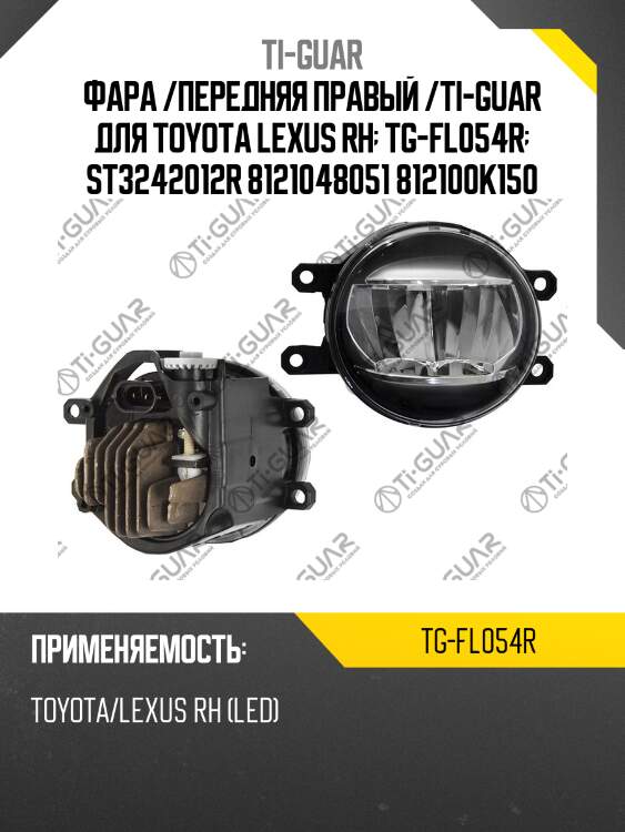 Фара /передняя правый /ti-guar для toyota lexus rh  tg-fl054r  st3242012r 8121048051 812100k150