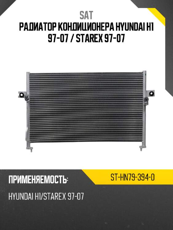 Радиатор кондиционера Hyundai H1 97-07  SAT ST-HN79-394-0