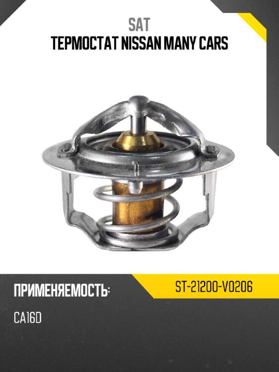 Термостат nissan many cars sat st-21200-v0206