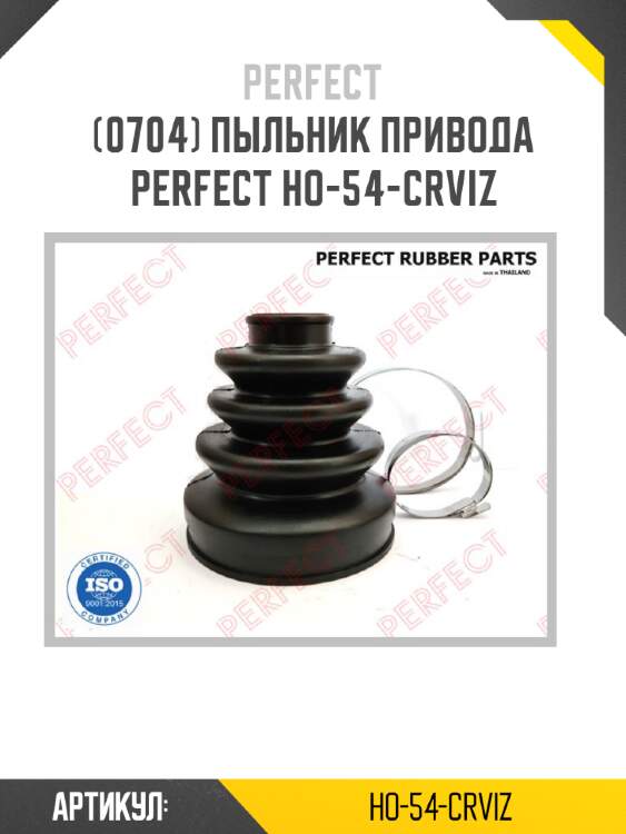 Пыльник привода perfect ho-54-crviz perfect ho-54-crviz