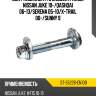 Болт комплект с эксцентриком nissan juke 10- sat st-55226-en10b