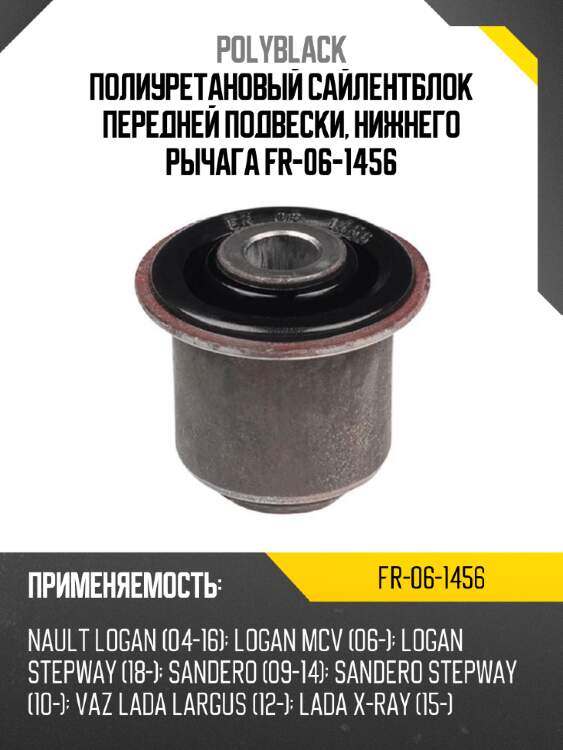 Полиуретановый сайлентблок передней подвески, нижнего рычага fr-06-1456