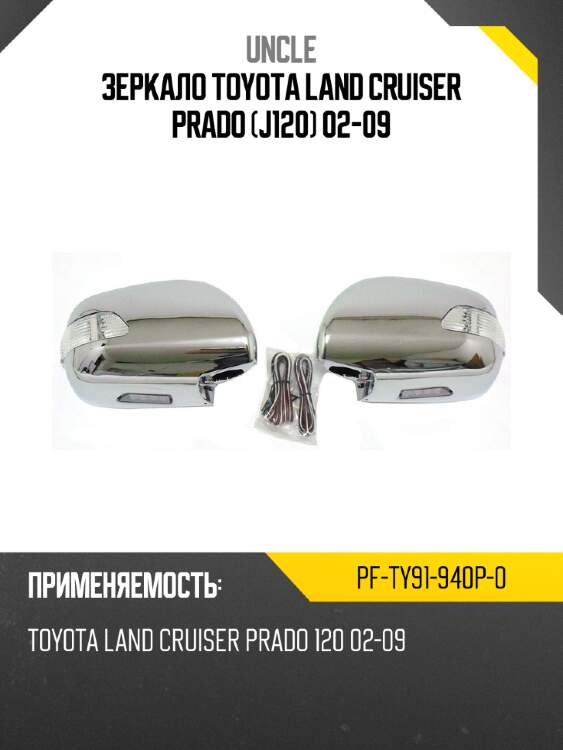 Зеркало toyota land cruiser prado j120 02-09 uncle pf-ty91-940p-0