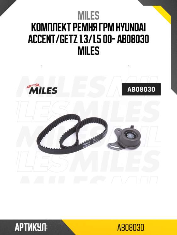 Комплект ремня грм hyundai accent/getz 1.3/1.5 00- ab08030 miles