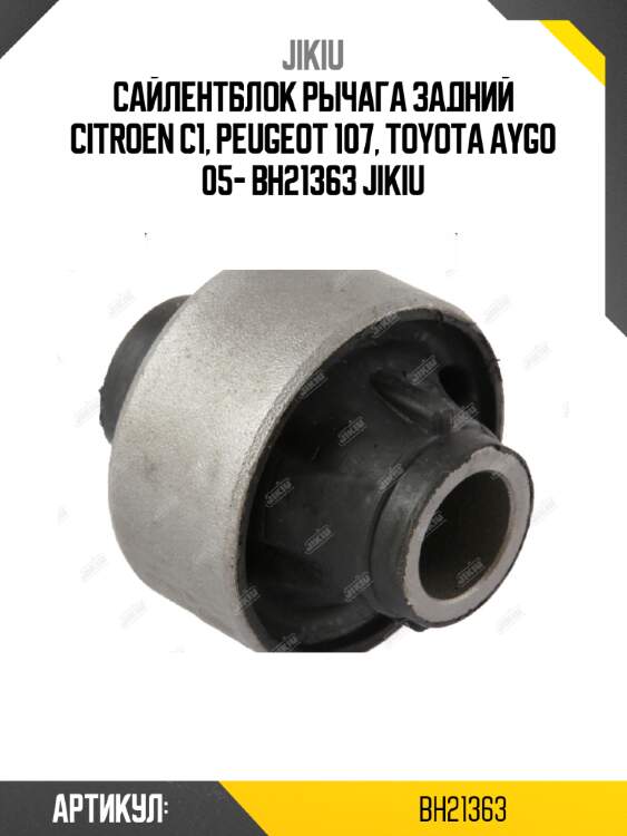Сайлентблок рычага задний citroen c1, peugeot 107, toyota aygo 05- bh21363 jikiu