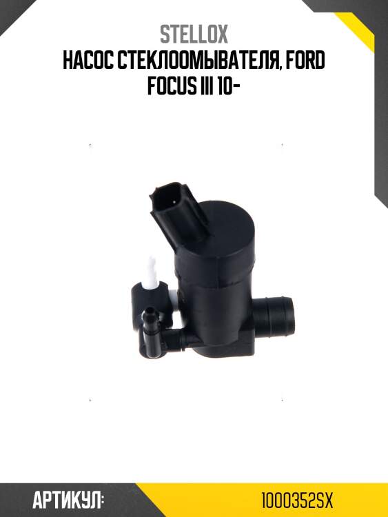 Насос стеклоомывателя, ford focus iii 10-