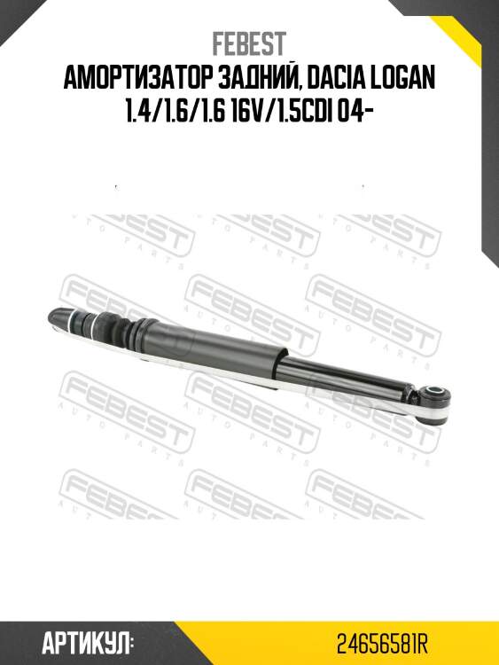 Амортизатор задний, dacia logan 1.4/1.6/1.6 16v/1.5cdi 04-