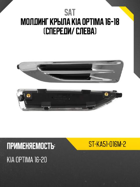 Молдинг крыла kia optima 16-18 спереди sat st-ka51-016m-2