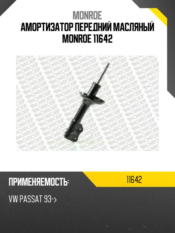 Амортизатор передний масляный monroe 11642