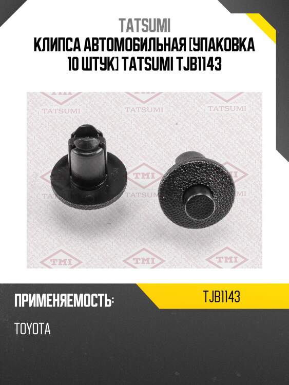 Клипса автомобильная [упаковка 10 штук] tatsumi tjb1143
