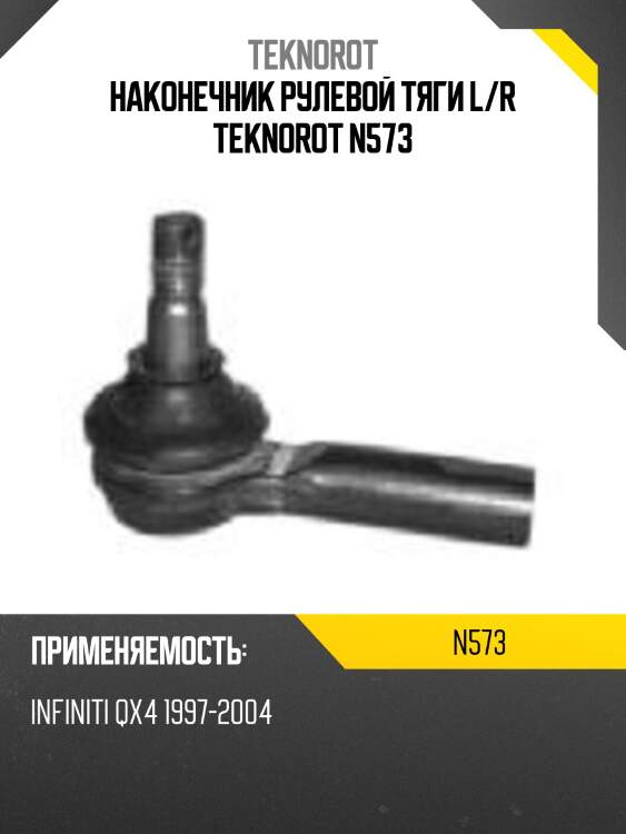 Наконечник рулевой тяги l/r teknorot n573