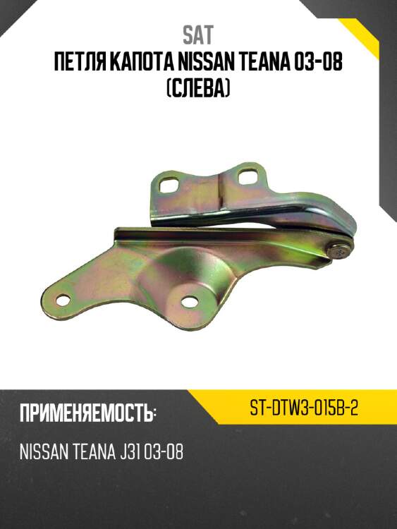 Петля капота nissan teana 03-08 слева sat st-dtw3-015b-2