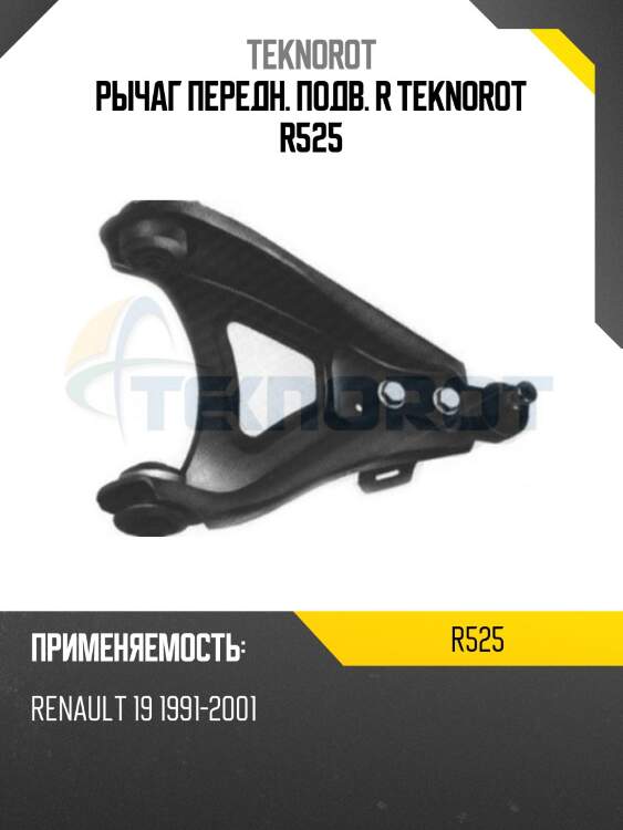 Рычаг передн. подв. r teknorot r525