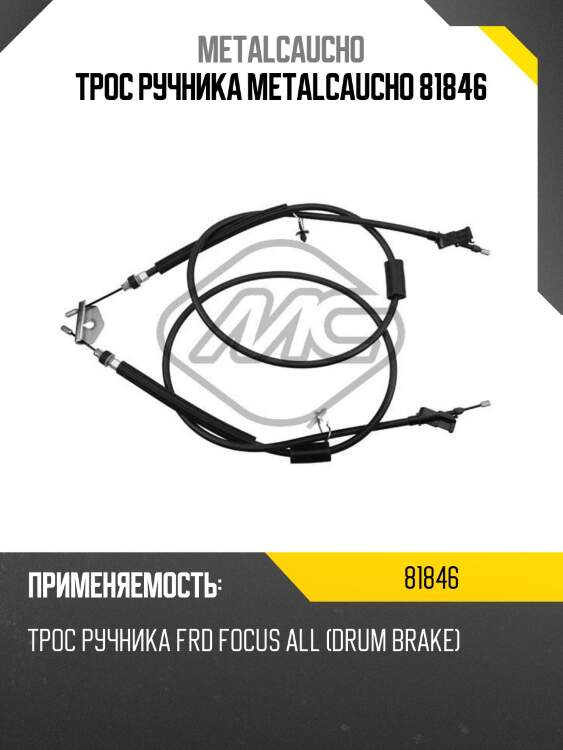 Трос ручника metalcaucho 81846