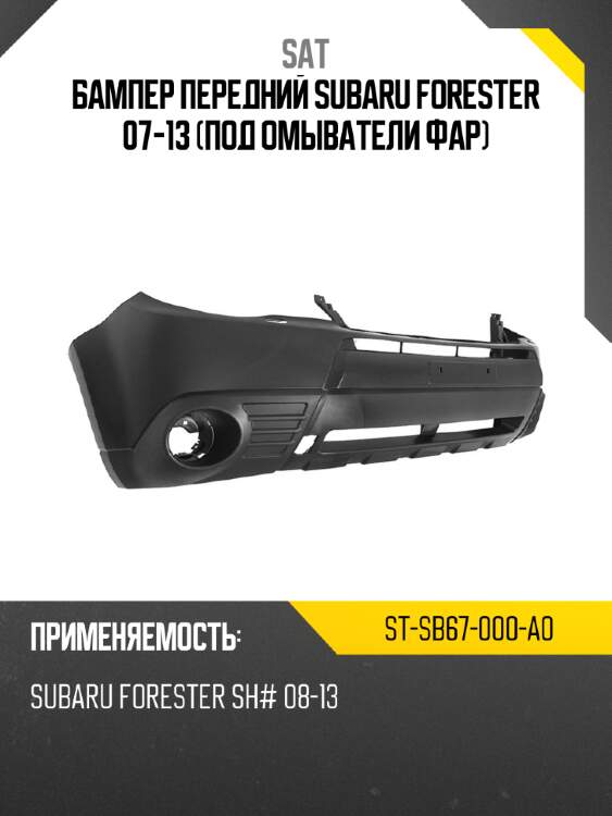 Бампер передний subaru forester 07-13 под омыватели фар sat st-sb67-000-a0
