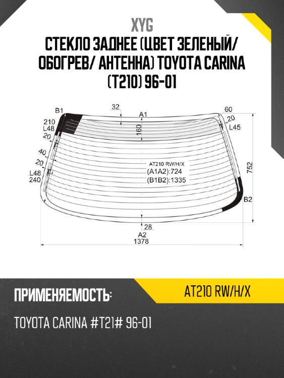 Стекло заднее цвет зеленый xyg at210 rw/h/x