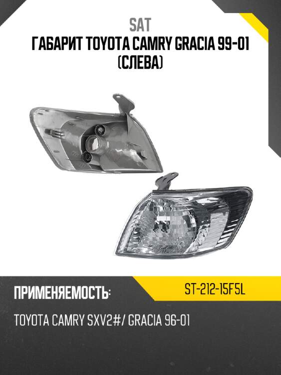 Габарит toyota camry gracia 99-01 слева sat st-212-15f5l