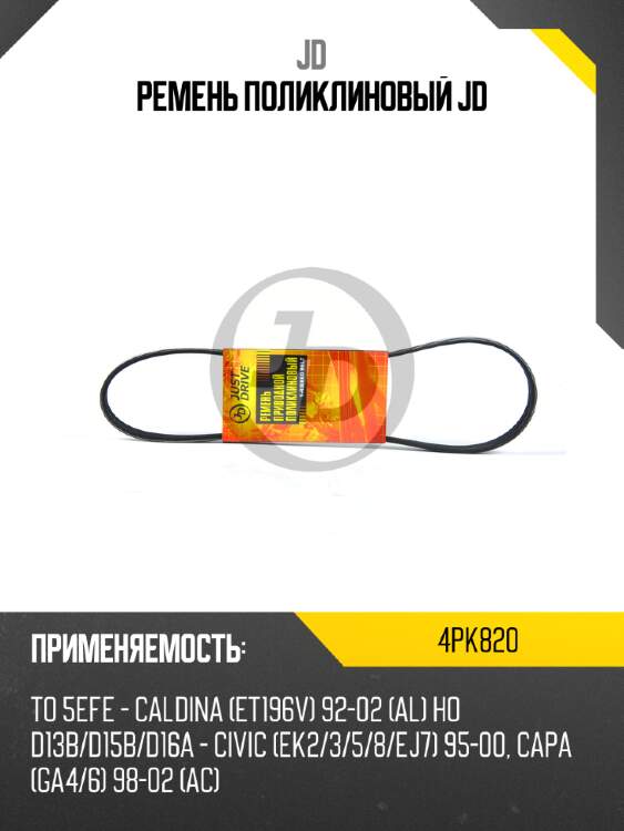 Ремень поликлиновый jd jd 4pk820