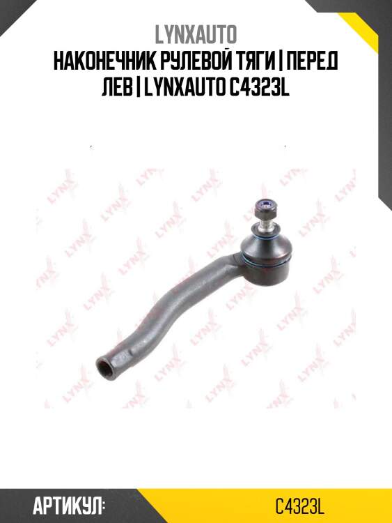 Наконечник рулевой тяги | перед лев | lynxauto c4323l