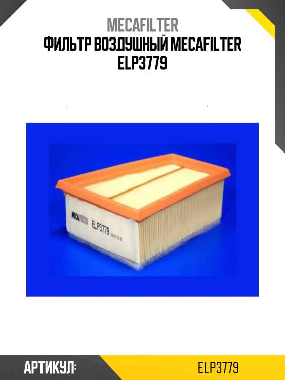 Фильтр воздушный mecafilter elp3779