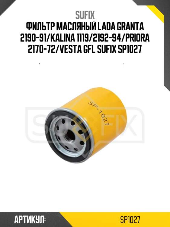Фильтр масляный lada granta 2190-91/kalina 1119/2192-94/priora 2170-72/vesta gfl sufix sp1027