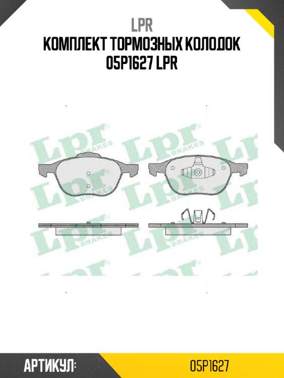 Комплект тормозных колодок 05p1627 lpr