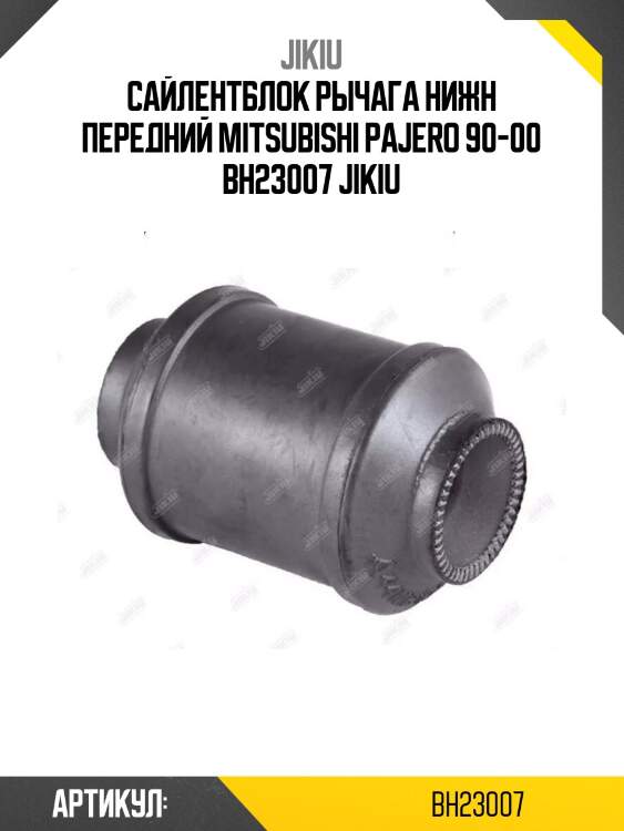 Сайлентблок рычага нижн передний mitsubishi pajero 90-00 bh23007 jikiu