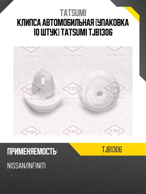 Клипса автомобильная [упаковка 10 штук] tatsumi tjb1306