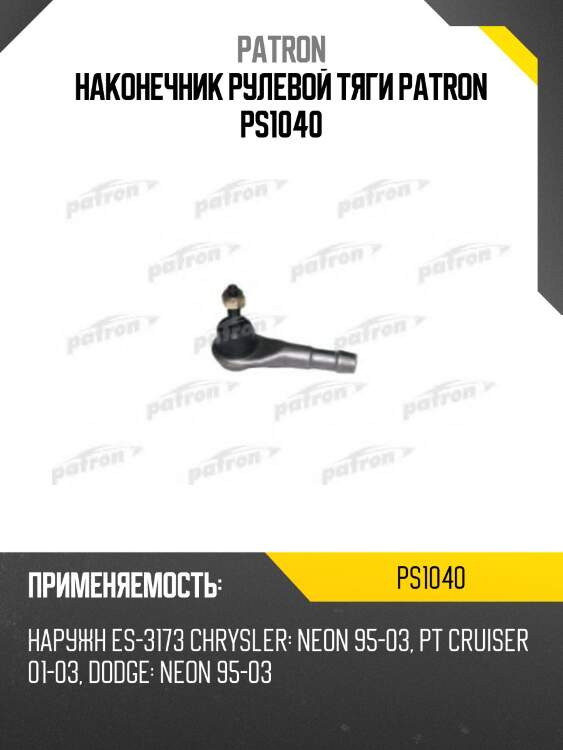 Наконечник рулевой тяги patron ps1040