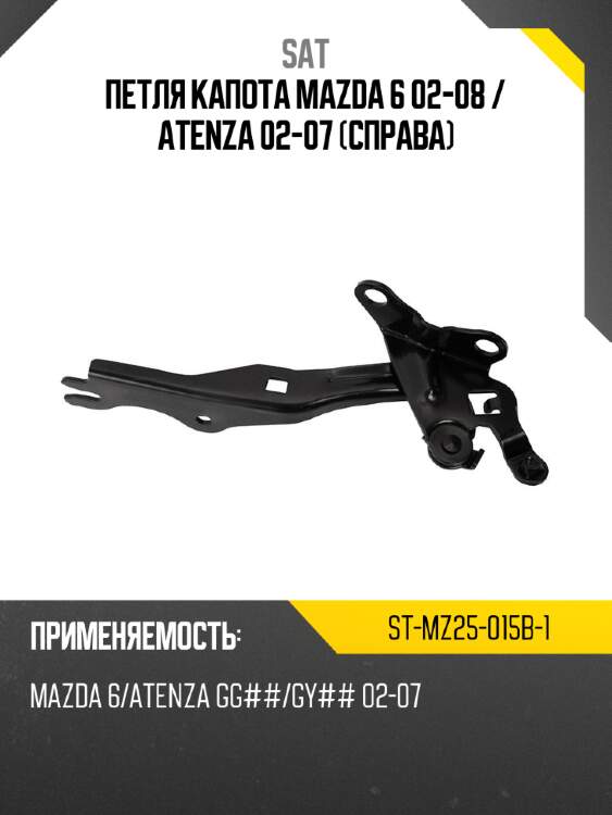 Петля капота mazda 6 02-08  sat st-mz25-015b-1